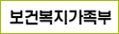 보건복지가족부